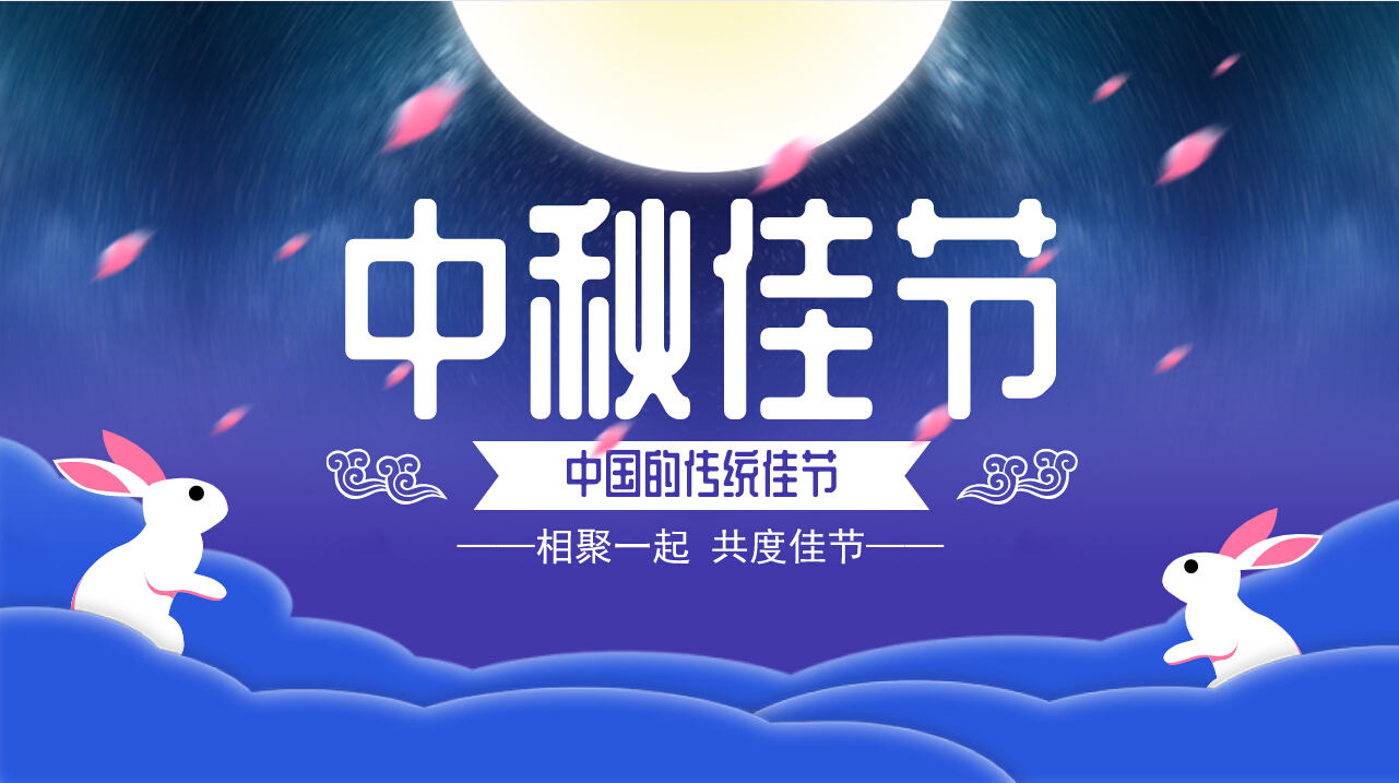 情滿中秋，歡聚一堂，共慶佳節(jié)