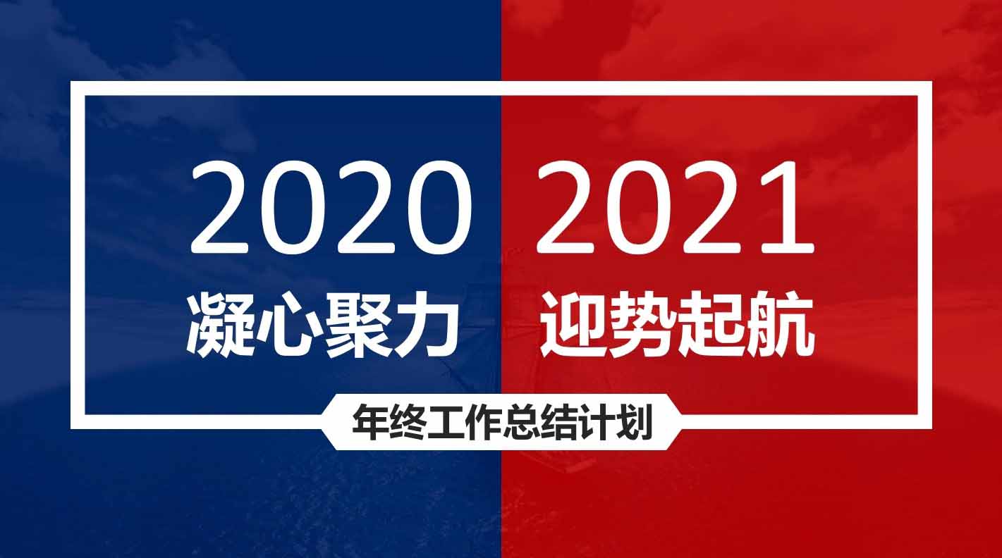 凝心聚力，迎勢(shì)起航｜融智興科技2020年度總結(jié)會(huì)圓滿結(jié)束