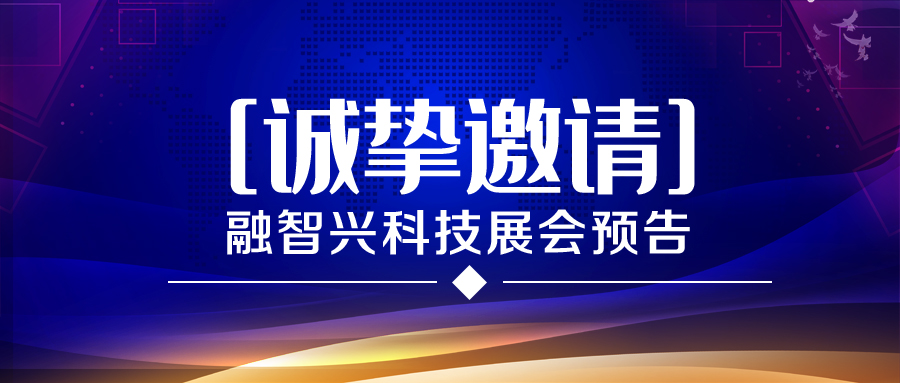 展會(huì)預(yù)告｜融智興科技2021年6月-8月展會(huì)排期預(yù)告