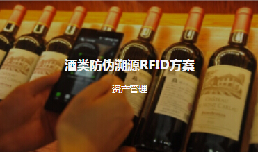 酒類防偽溯源RFID方案