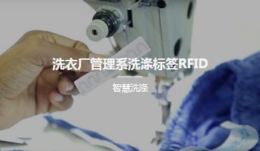 洗衣廠管理系統(tǒng)洗滌標簽RFID