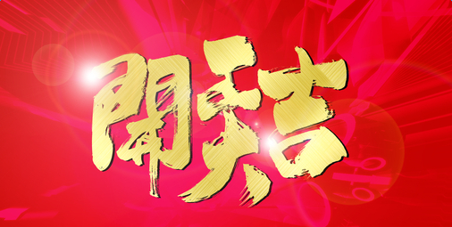 2017年后開工啦！