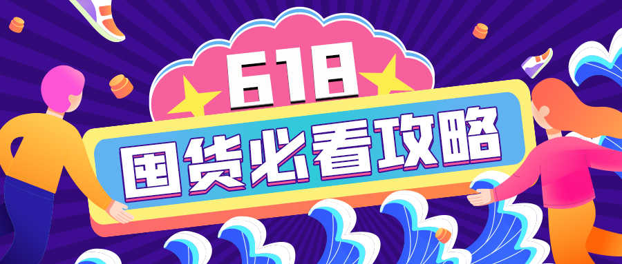 618加購(gòu)指南｜查漏補(bǔ)缺的必囤清單來(lái)啦！開搶！