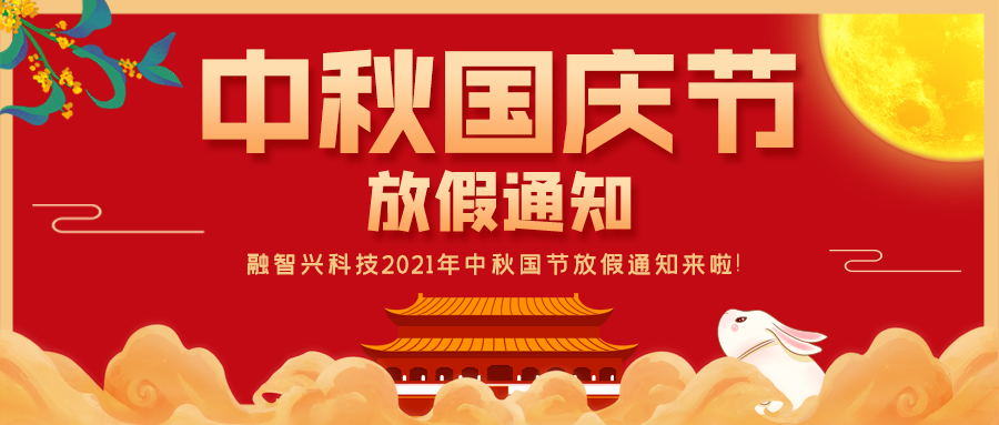 融智興科技｜2021年中秋、國(guó)慶節(jié)放假通知