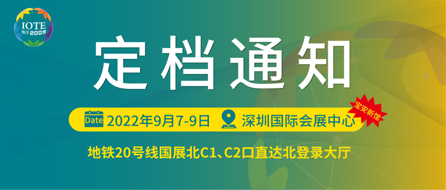 深圳物聯(lián)網(wǎng)展會將于9月7日-9日在寶安新展館--深圳國際會展中心舉辦！