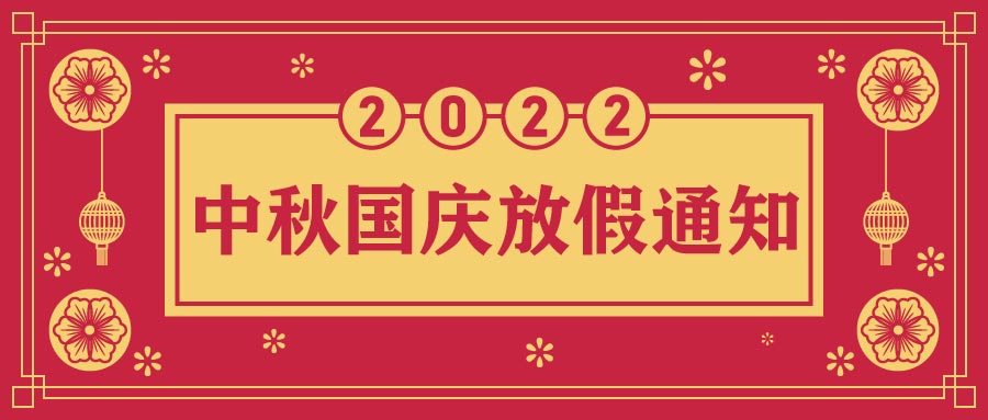 融智興科技｜2022年中秋、國慶節(jié)放假通知