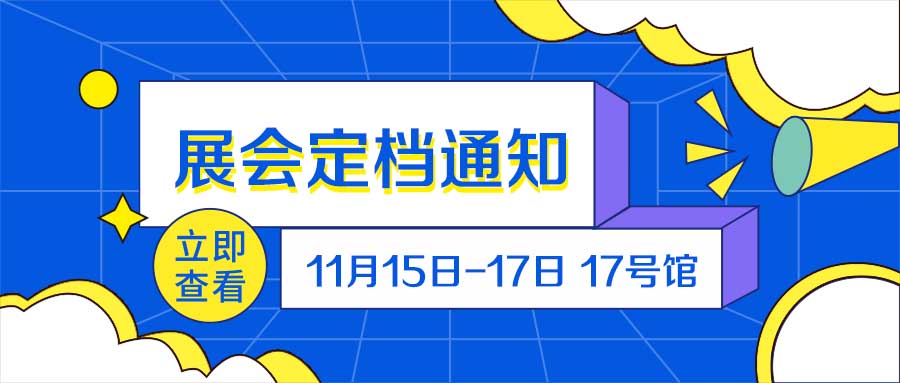 深圳物聯(lián)網(wǎng)展會定檔于11月15日-17日在深圳寶安新館17號館舉辦