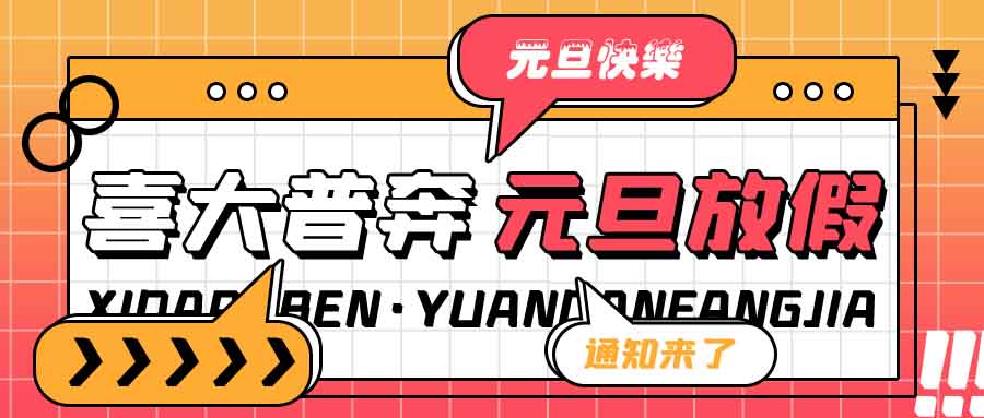 融智興科技｜2023 年元旦春節(jié)放假通知