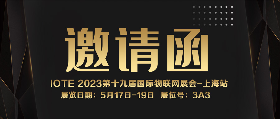 邀請(qǐng)函｜融智興誠(chéng)邀您參加IOTE 2023第十九屆國(guó)際物聯(lián)網(wǎng)展·上海站