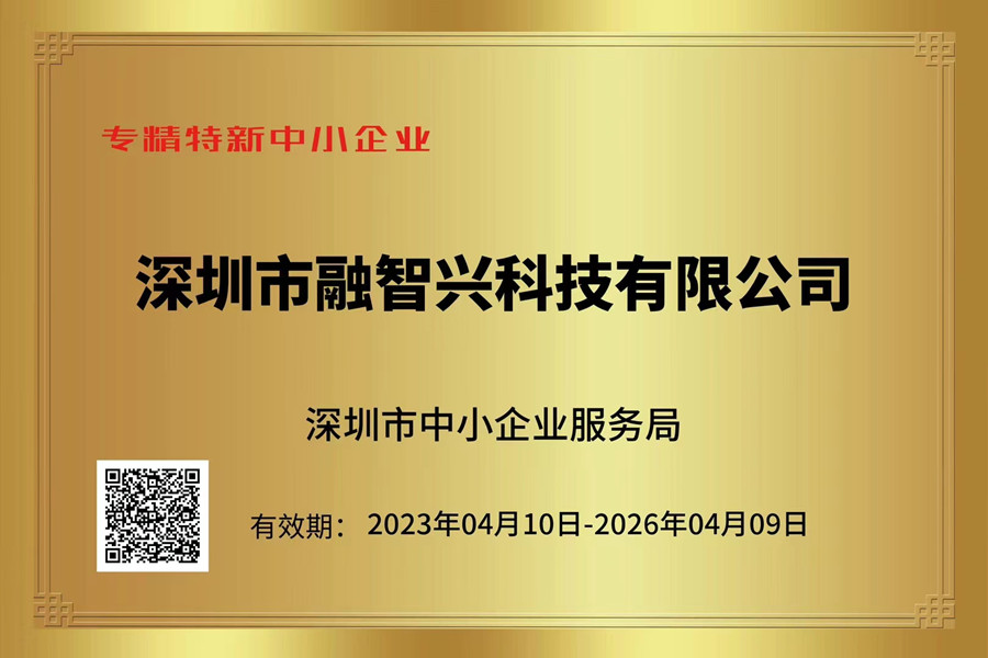融智興科技榮獲“專(zhuān)精特新中小企業(yè)”“創(chuàng)新型中小企業(yè)”證書(shū)