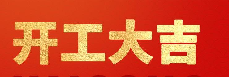 <strong>融智興科技｜正月初八開工大吉！2024龍騰虎躍！</strong>