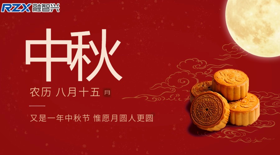 融智興科技|祝您中秋佳節(jié)團(tuán)圓美滿，闔家幸福安康！