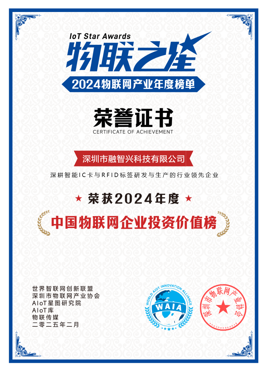深圳市融智興科技有限公司榮登“中國物聯(lián)網(wǎng)企業(yè)投資價值榜”