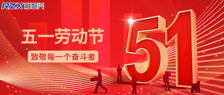 致敬勞動者，共赴新征程 —— 融智興科技祝您勞動節(jié)快樂