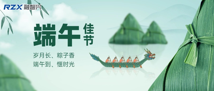 融智興科技 | 端午寄情，攜手奮進(jìn)未來！